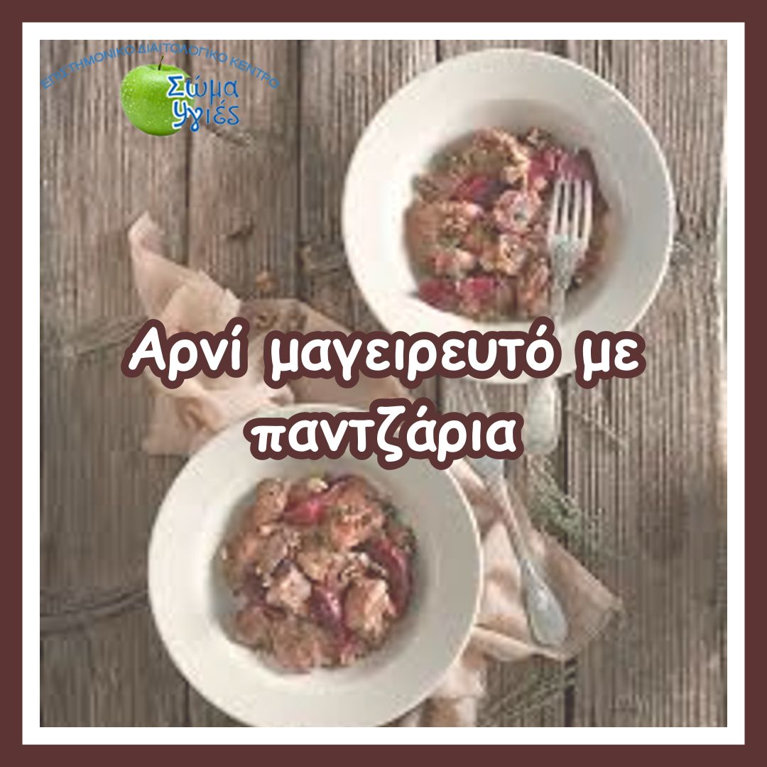 Αρνί μαγειρευτό με παντζάρια